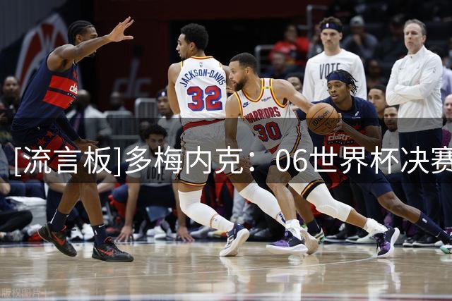 [流言板]多梅内克：06世界杯决赛失利后，我让球员更衣室向齐祖致敬